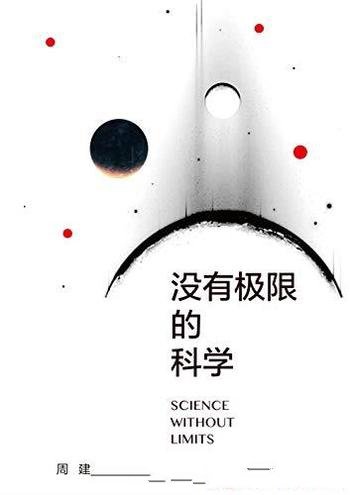 《没有极限的科学》周建/通俗语言介绍新旧科学观转变