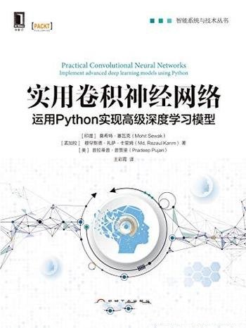 《实用卷积神经网络》/用Python实现高级深度学习模型