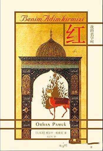 《我的名字叫红》插图本/结果藏在书中未完成图画某处