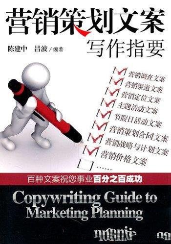 《营销策划文案写作指要》陈建中/提高企业竞争力重要