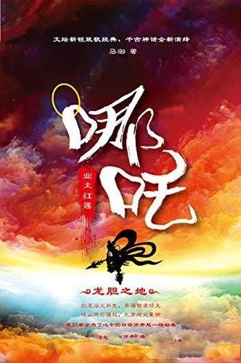 《哪吒：业火红莲》马御/将配角存在的哪吒故事剥离重构