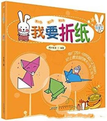 《幼儿美术小手工全书:我要折纸》阿卡狄亚/4-6岁幼儿