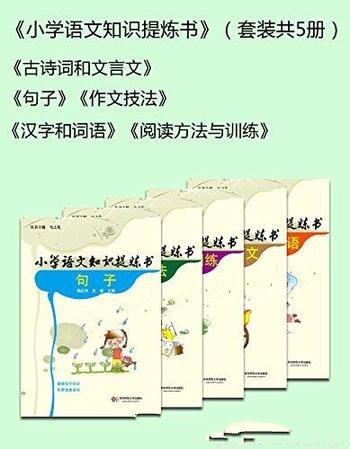 《小学语文知识提炼书》套装共5册/分类细致、内容全面