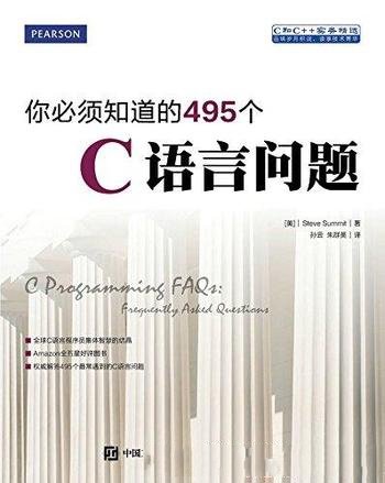 《你必须知道的495个C语言问题》萨米特/是问答的形式