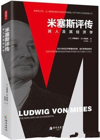 《米塞斯评传》柯兹纳/全面而简明地介绍了米塞斯一生