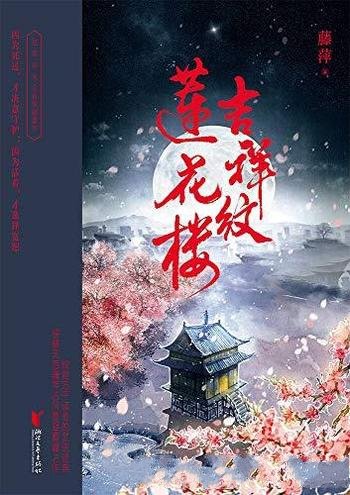 《吉祥纹莲花楼》[套装4册]藤萍/一步天下，一步江湖