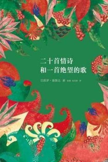 《二十首情诗和一首绝望的歌》巴勃罗·聂鲁达/赞美