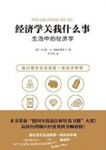 《经济学关我什么事:生活中的经济学》/看穿生意人伎俩