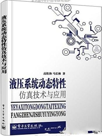 《液压系统动态特性建模仿真技术及应用》高钦和/特性