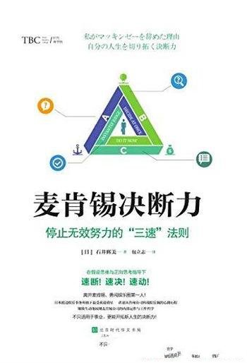 《麦肯锡决断力》石井辉美/麦肯锡辞职转战娱乐圈决定