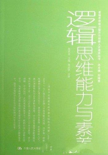 《逻辑思维能力与素养》杨武金/提高人的思维能力教育