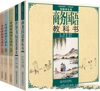 《民国老教材》套装共五册/现代语文教育开创扛鼎之作