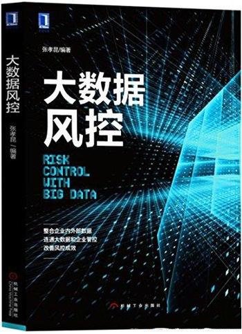 《大数据风控》张孝昆/着眼于当下先进的大数据风控