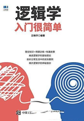 《逻辑学入门很简单》兰晓华/对逻辑学知识进行了阐述