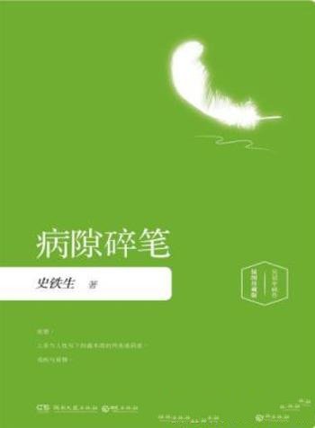 《病隙碎笔》史铁生/散文质朴通透蕴含深刻的生命哲理