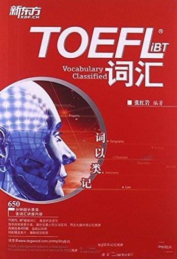 《词以类记:TOEFL iBT词汇》张红岩/历年试题数据统计