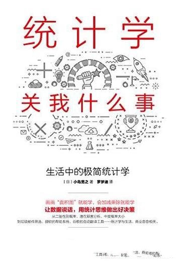 《统计学关我什么事:生活中的极简统计学》/小岛宽之