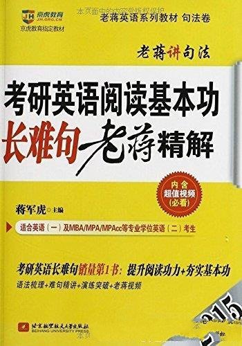 《京虎教育老蒋英语系列教材》/阅读基本功长难句精解