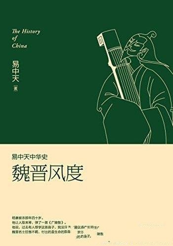 《魏晋风度》/百家争鸣备受推崇 魏晋风度却褒贬不一