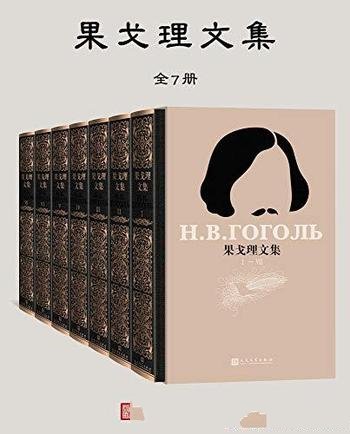 《果戈理文集》[全7册]果戈理/成为世界文学的宝贵遗产