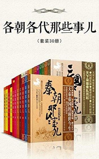 《各朝各代那些事儿》[套装30册]/时代巨变中把握自己