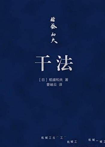 《干法》[口袋版]稻盛和夫/日本经营之圣关于工作看法