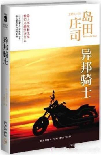 《异邦骑士》岛田庄司/除了怀疑和仇恨还能坚守什么