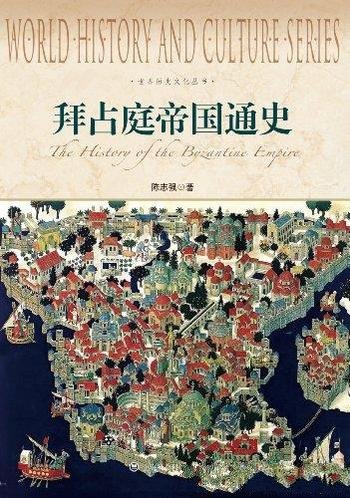 《拜占庭帝国通史》陈志强/系统叙述自君土坦丁时代