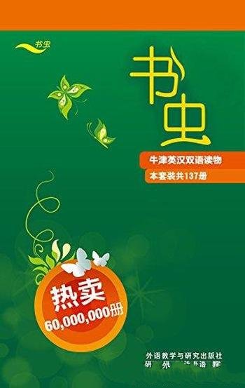 《书虫·牛津英汉双语读物》共137册/English Edition