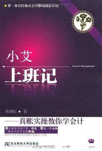 《小艾上班记:真账实操教你学会计》陈艳红/成长全过程