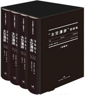 《太空漫游四部曲》[全4册]/祖先遭遇一块神秘黑色石板