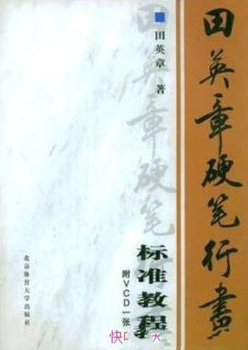 《田英章硬笔行书标准教程》/讲解突出问题及相关知识