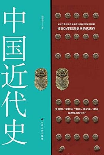 《中国近代史》陈恭禄/民国历史畅销书学院派史学代表