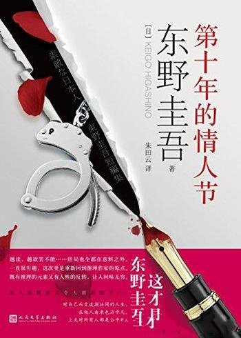 《第十年的情人节》东野圭吾/载誉回归口碑爆棚新力作