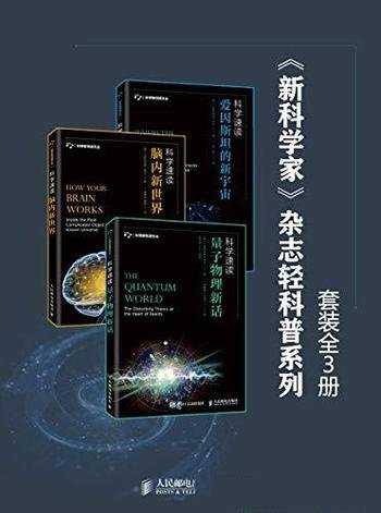 《<新科学家>杂志轻科普系列》套装3册/诸多研究成果” class=”wp-image”  sizes=”(max-width: 447px) 100vw, 447px” data-tag=”bdshare”></figure>
</p></div>
<h2>内容简介:</h2>
<p>脑内新世界 是英国《新科学家》杂志汇编世界知名的神经科学家在脑科学领域的诸多研究成果，介绍了大脑的特点，如记忆、智力、情绪、睡眠、感知觉以及意识等，介绍它的演化历程以及解剖结构。本书中讨论了科学家如何通过电场以及磁场来控制人们的大脑，同时也探讨了那些通过大脑就可以控制外界的新科技。原子和它们组成的这个奇怪的量子世界，超越了我们对现实的常识性理解。本书由英国《新科学家》杂志汇编世界知名的科学家在量子学领域的诸多研究成果，介绍了量子力学的相关概念，探讨了量子科学的起源、当前的研究成果和未来的发展和应用，并解析了其思想如何渗透到宇宙的广大范围内——也许在将来，我们就能揭示宇宙大爆炸和时空性质的新认识。一个多世纪前，爱因斯坦向世界介绍了他的广义相对论，并彻底改变了我们对宇宙的理解。他通过揭示万有引力是如何从空间和时间的弯曲中产生的，颠覆了几个世纪以来对万有引力的思考。利用爱因斯坦的洞察力，如今的宇宙学家进行了进一步的研究，但宇宙仍然有许多未解之谜。本书由英国《新科学家》杂志汇编世界知名专家学者在宇宙学方面的研究成果，探讨了诸多问题，比如黑洞附近到底发生了什么，我们是否更接近于发现爱因斯坦预测的时空中的涟漪，为什么相对论不是最终的答案。</p>
<h2>下载地址:</h2>
<p><div class=