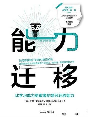 《能力迁移》乔治·安德斯/如何练就跨行业间可复用技能