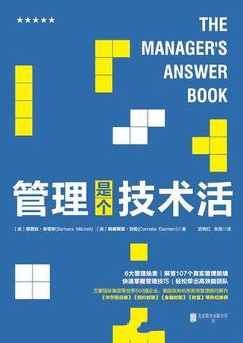 《管理是个技术活》芭芭拉·米切尔/如何激励你的团队