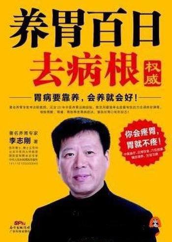 《养胃百日去病根》李志刚/为什么您的胃病总反反复复