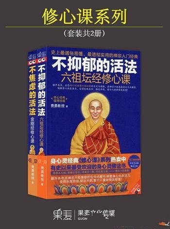 《修心课系列》共2册/金刚经修心课+六祖坛经修心课线