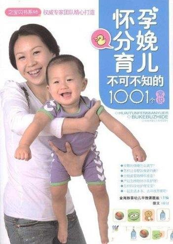 《怀孕分娩育儿不可不知的1001个常识》/育儿枕边必备