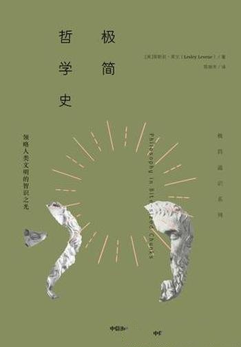 《极简哲学史》莱斯莉·莱文/在历史长河中的智慧之声