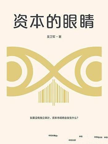 《资本的眼睛》吴卫军/注册会计师工作职责与专业精神