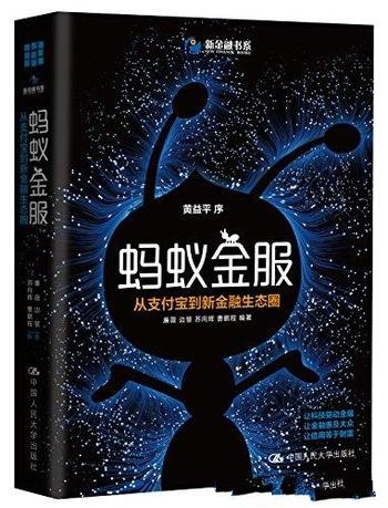 《蚂蚁金服：从支付宝到新金融生态圈》/每个重大突破