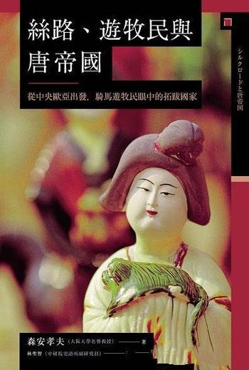 《絲路、遊牧民與唐帝國》/歐亞遊牧民眼中的拓跋國家