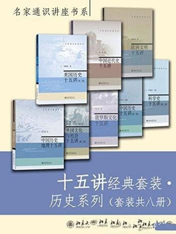 《十五讲经典套装·历史系列》韩茂莉/套装合集共八册