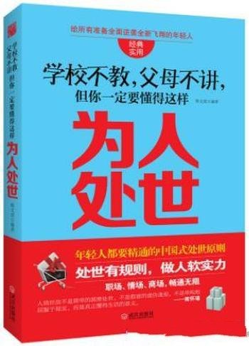 《学校不教，父母不讲 但你一定要懂得这样为人处世》