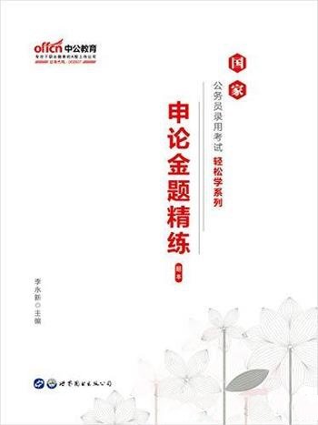 《论金题精练》中公版/2020国家公务员录用考试轻松学