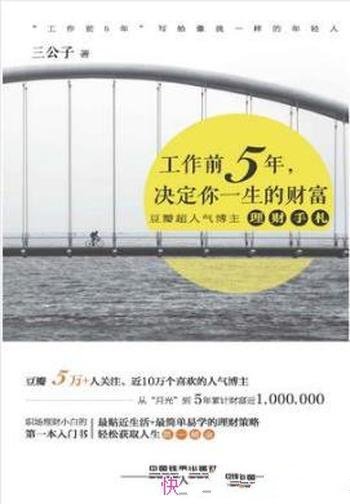 《工作前5年,决定你一生的财富》三公子/社会热点话题