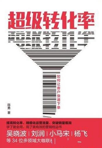 《超级转化率》陈勇/从小公司到规模商业如何良性增长