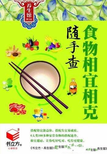 《食物相宜相克随手查》/100多药食两用食材的搭配宜忌